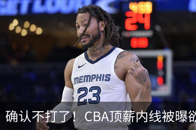确认不打了！CBA顶薪内线被曝欲离队，加盟广东驰援杜锋成首选？